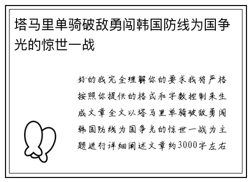 塔马里单骑破敌勇闯韩国防线为国争光的惊世一战