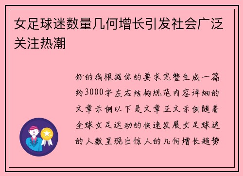 女足球迷数量几何增长引发社会广泛关注热潮 女足球迷数量几何增长引发社会广泛关注热潮