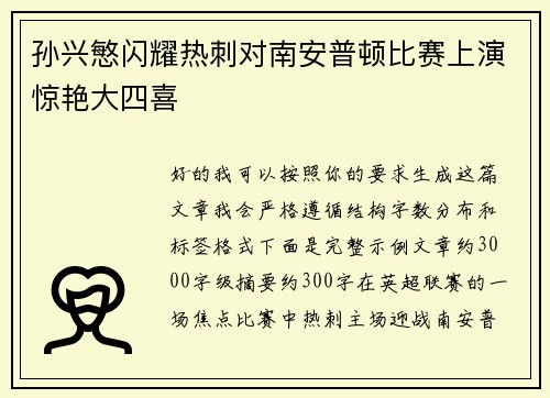 孙兴慜闪耀热刺对南安普顿比赛上演惊艳大四喜