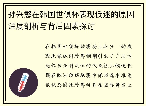孙兴慜在韩国世俱杯表现低迷的原因深度剖析与背后因素探讨