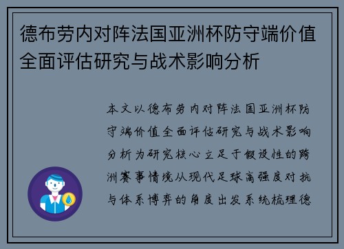 德布劳内对阵法国亚洲杯防守端价值全面评估研究与战术影响分析
