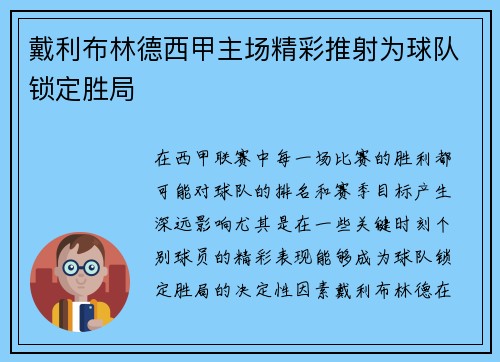 戴利布林德西甲主场精彩推射为球队锁定胜局