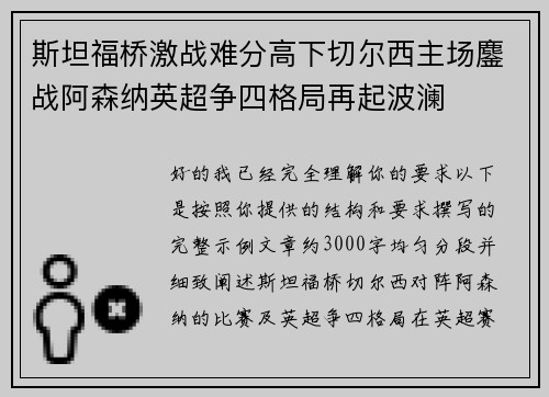 斯坦福桥激战难分高下切尔西主场鏖战阿森纳英超争四格局再起波澜