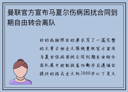 曼联官方宣布马夏尔伤病困扰合同到期自由转会离队
