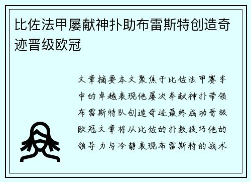比佐法甲屡献神扑助布雷斯特创造奇迹晋级欧冠