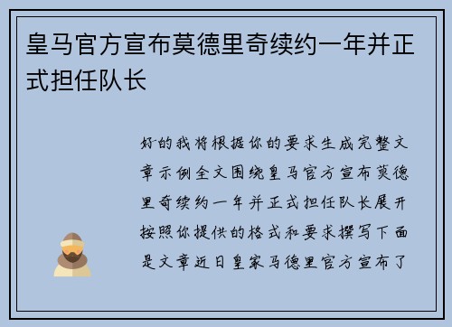 皇马官方宣布莫德里奇续约一年并正式担任队长