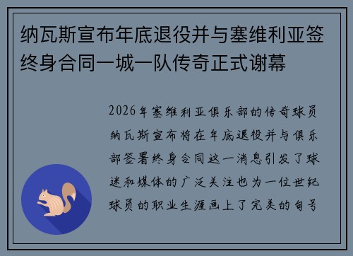 纳瓦斯宣布年底退役并与塞维利亚签终身合同一城一队传奇正式谢幕