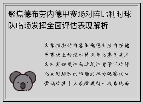 聚焦德布劳内德甲赛场对阵比利时球队临场发挥全面评估表现解析