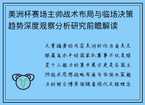 美洲杯赛场主帅战术布局与临场决策趋势深度观察分析研究前瞻解读
