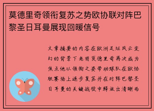 莫德里奇领衔复苏之势欧协联对阵巴黎圣日耳曼展现回暖信号