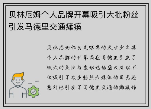 贝林厄姆个人品牌开幕吸引大批粉丝引发马德里交通瘫痪 贝林厄姆个人品牌开幕吸引大批粉丝引发马德里交通瘫痪