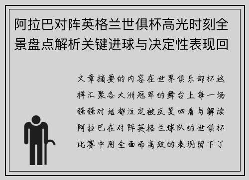 阿拉巴对阵英格兰世俱杯高光时刻全景盘点解析关键进球与决定性表现回顾 阿拉巴对阵英格兰世俱杯高光时刻全景盘点解析关键进球与决定性表现回顾