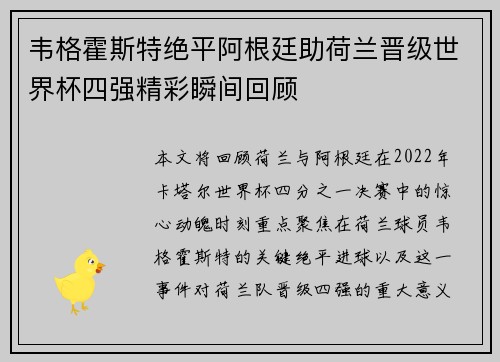 韦格霍斯特绝平阿根廷助荷兰晋级世界杯四强精彩瞬间回顾 韦格霍斯特绝平阿根廷助荷兰晋级世界杯四强精彩瞬间回顾