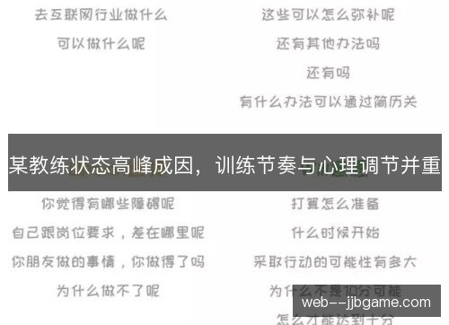 某教练状态高峰成因,训练节奏与心理调节并重 某教练状态高峰成因,训练节奏与心理调节并重